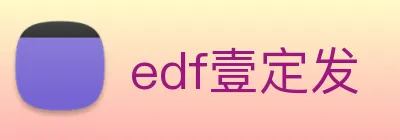 edf壹定发 Logo